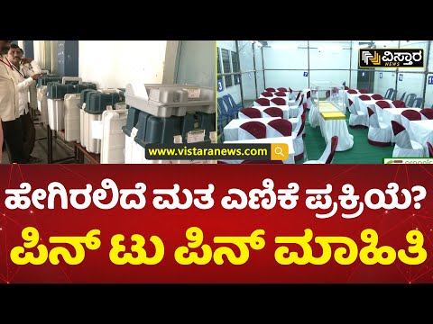 2615 ಅಭ್ಯರ್ಥಿಗಳ ರಾಜಕೀಯ ಭವಿಷ್ಯ ನಾಳೆ ನಿರ್ಧಾರ | Vote counting process | Karnataka Elections 2023