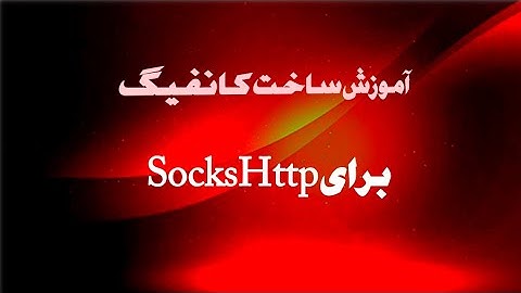 آموزش ساخت کانفیگ SocksHttp