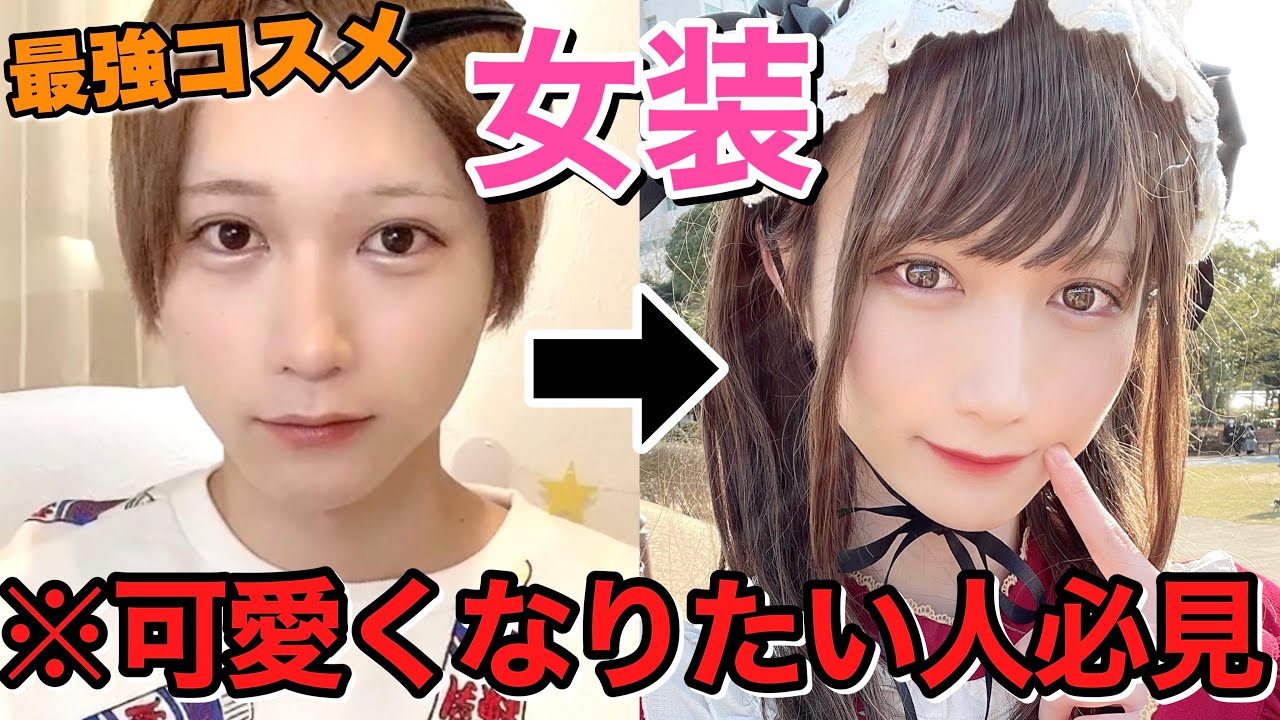 可愛くなりたい人必見 女装におすすめ お気に入りベストコスメ Youtube