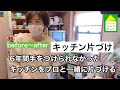 【プロがキッチン片づけ】物と時間と心の片づけ。両親が亡くなって6年間手を付けられなかったキッチンを片づけのプロと一緒に片づける～。