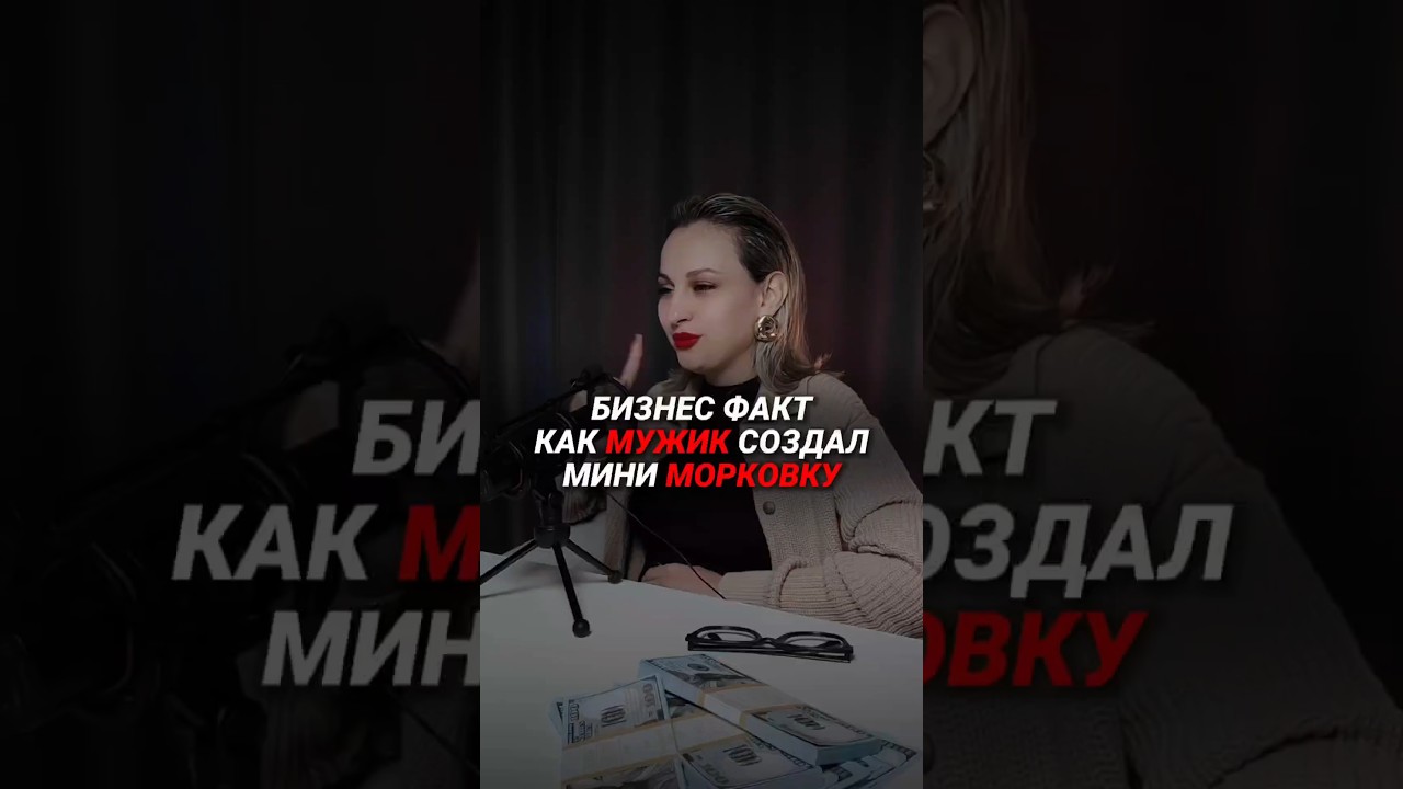 ⁣создал мини морковку и.... #деньги #отношения #заработок #психология #саморазвитие #бизнес