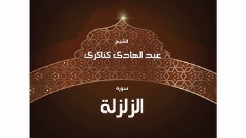 سورة الزلزلة | بصوت القارئ الشيخ عبد الهادى كناكرى