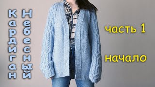 Женский кардиган &quot;Небесный&quot;. Часть 1: ознакомительная.