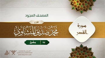 سورة القدر { المصحف المجود } {{97}} القارئ محمد صديق المنشاوي