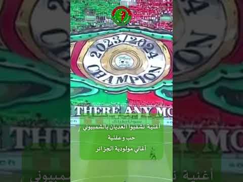نشفيوا العديان بالشمبيوني اغاني مولودية الجزائر
