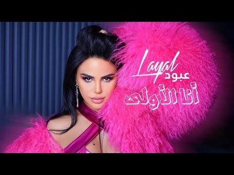 2025 ليال عبود أنا الأولى
