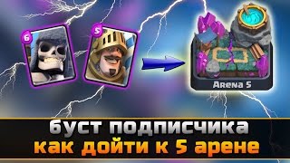 Буст подписчика. Апаем 5 арену, колода для 5 арены в Clash Royale