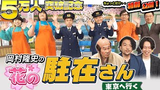 【特別公開】岡村隆史の花の駐在さん東京へ行く in IMMシアター【5万人突破記念】