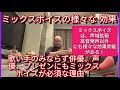 ミックスボイスの様々な効果、歌い手のみならず俳優、声優、プレゼンにもミックスボイスが必須な理由　＃ボイトレ　＃ミックスボイス　＃ボイトレの効果　