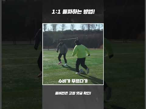<strong>1vs1</strong> 돌파의 기본 원리!
