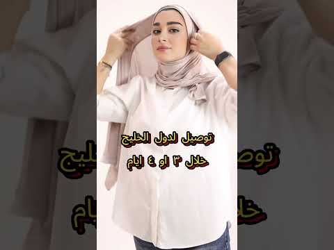 حجاب قطن مخيط الى الرقبة و مجفوس من القدام حجاب فوري سهل الى لبس