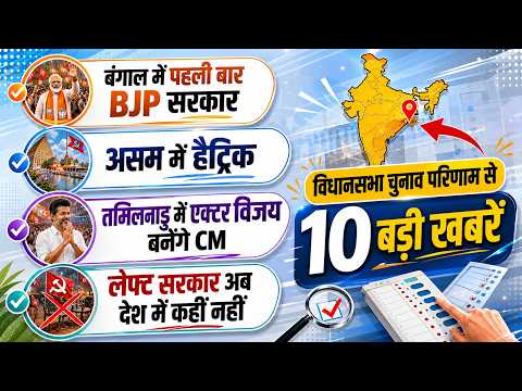 बंगाल में पहली बार BJP सरकार, असम में हैट्रिक: तमिलनाडु में विजय बनेंगे CM- चुनाव रिजल्ट 2026