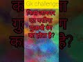 🧠 Top GK Questions | क्या आप इनके जवाब जानते हैं? #shorts#gk #general_knowledge