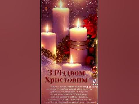 Різдво Христове!👼🙏З Різдвом Христовим! (привітання) - YouTube