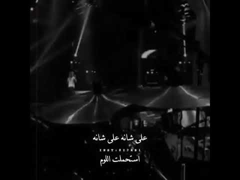 علشانه استحملت اللوم