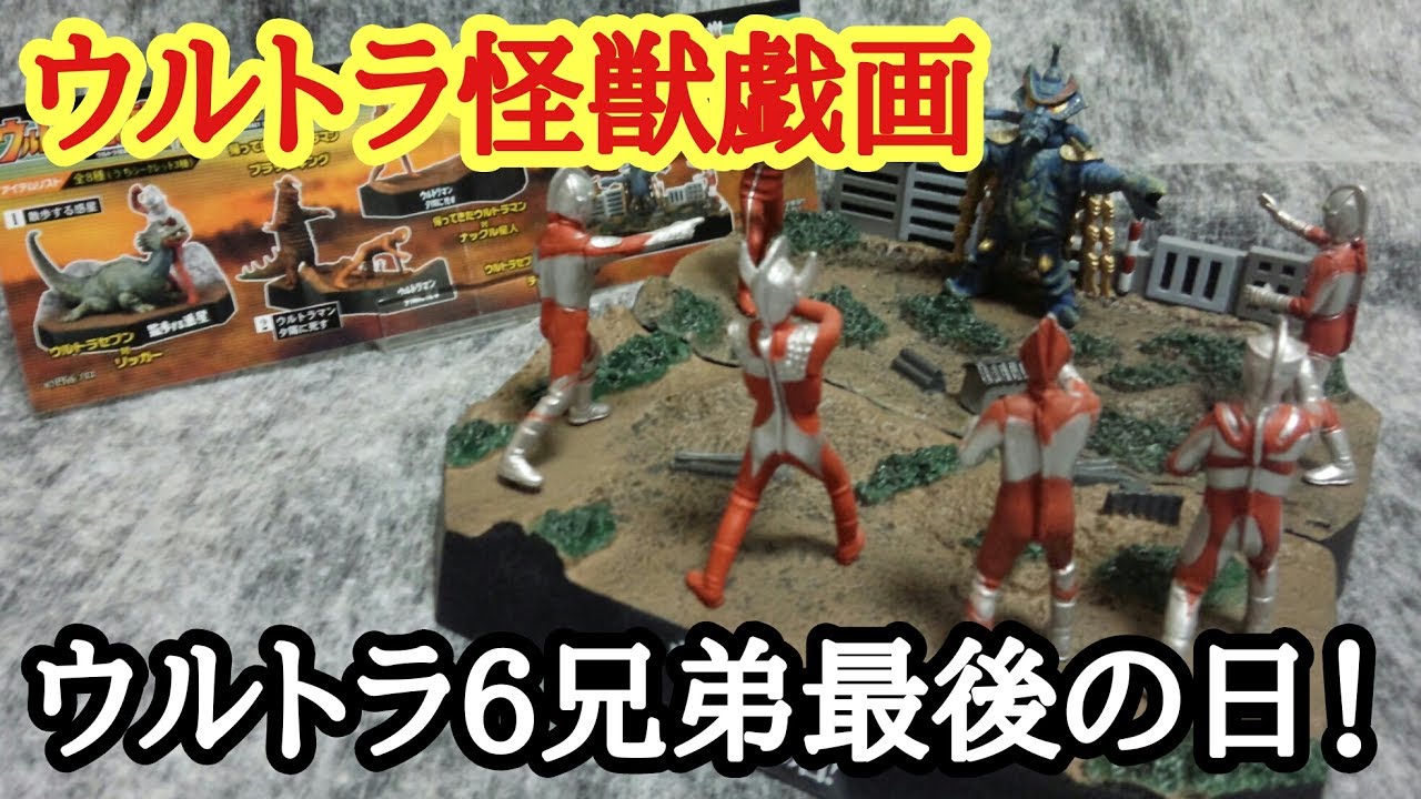 大パノラマフィギュア！6兄弟の有志を見よ！【ウルトラ怪獣戯画 