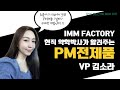 [해강그룹] IMM팩토리 현직 약학박사가 알려주는 PM제품 (VP김소라) Mp3 Song
