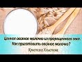 Ценное овсяное молочко из пророщенного овса. Как приготовить овсяное молочко. | Кристина Хлыстова