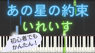 【簡単 ピアノ】 あの星の約束 / いれいす 【Piano Tutorial Easy】 by みんとのかんたんピアノ 487 views 1 month ago 56 seconds