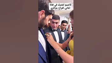 عرس سطايفي جزائري 2023 