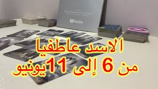 قراءة برج الاسد العاطفية من 6-11 يونيو 2023