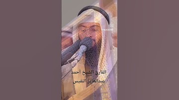 ما تيسر من سورة المائدة|القارئ الشيخ أحمد عبدالعزيز النفيس #القرآن_الكريم #احمد_النفيس #سورة_المائدة