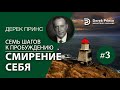 Дерек Принс 4373 "7 шагов к пробуждению" 3. "Смирение себя"