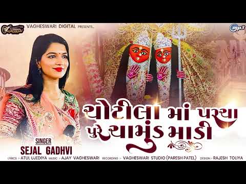 Chotila Ma Parcha Pure Chamund Madi Sejal Gadhvi Chamund Maa Song Gujarati Song
