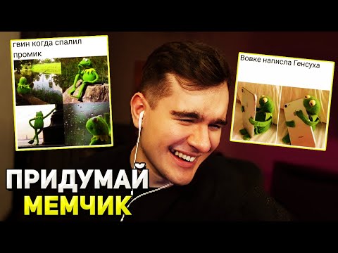 Братишкин и ЧАТ СОЗДАЮТ МЕМНЫЕ КАРТИНКИ