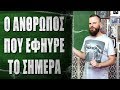 Ο άνθρωπος που εφήυρε το σήμερα - What the Fact?! #22