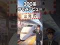 【300系のぞみ】運行開始一番列車♪のぞみチャイム(東京到着前)#のぞみチャイム #車内放送 #東海道新幹線