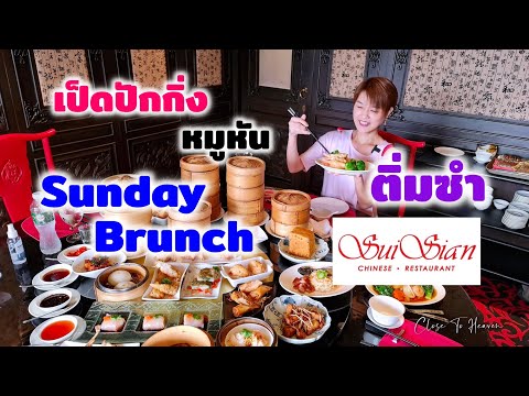 รีวิว บุฟเฟ่ต์ #159: ติ่มซำ Sunday Brunch รวมเป็ดปักกิ่ง หมูหัน ฟรีเก๊กฮวยลูกบอล