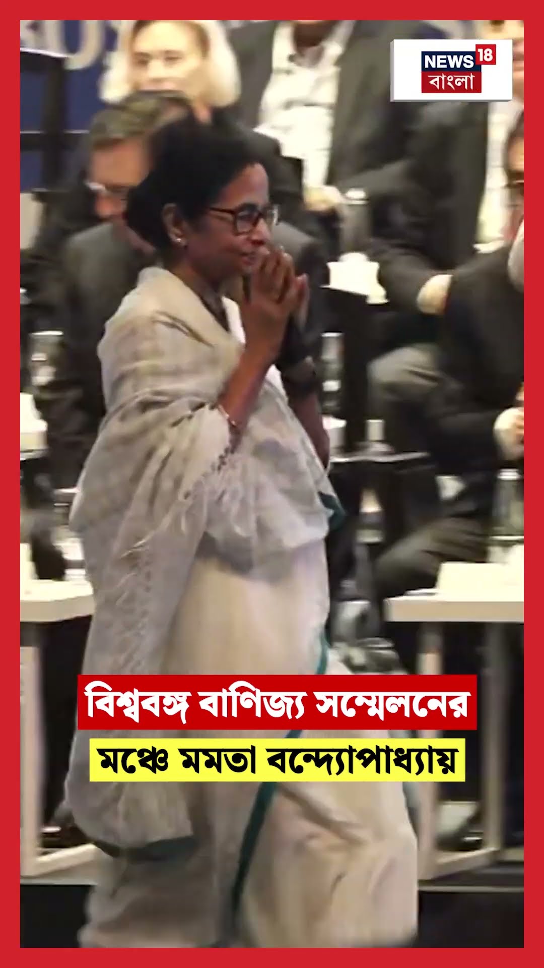 বিশ্ববঙ্গ বাণিজ্য সম্মেলনের মঞ্চে Mamata Banerjee | BGBS 2025 | #shorts