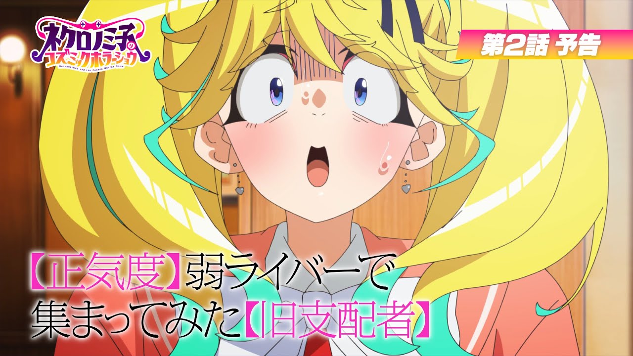 TVアニメ「ネクロノミ子のコズミックホラーショウ」第2話WEB次回予告