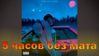 Кишлак - Эй (5 часов без мата)