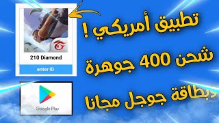 تطبيق أمريكي ? شحن 400 جوهرة أو بطاقة  جوجل بلاي مجانا 