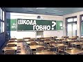 О школе / Система образования в России.