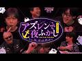 【アズレンレイトショー】アズレンで夜ふかし リターンズ　アズレン9周年記念