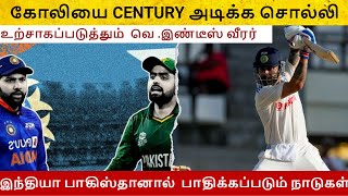 Asia Cup 2023 : இந்தியா பாகிஸ்தானால் பாதிக்கப்படும் நாடுகள் |  Ind vs Pak | Tamil Cricket Update
