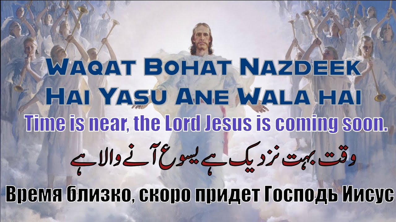  Waqat bohat nazdeeq hai yasu ane wala hai With English Subtitles Russian Subtitles and Roman Urdu 