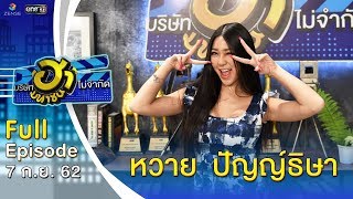 บริษัทฮาไม่จำกัด (มหาชน) | EP.95 | หวาย ปัญญ์ธิษา | 7 ก.ย. 62 [FULL]