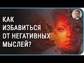 Как избавиться от негативных мыслей | #навязчивых #плохих #пугающих #волнующих #тревожных #отвлечься