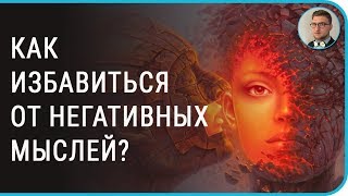 Как избавиться от негативных мыслей | #навязчивых #плохих #пугающих #волнующих #тревожных #отвлечься(ИЗБАВЬТЕСЬ ОТ ПАНИЧЕСКИХ АТАК И ТРЕВОЖНОГО РАССТРОЙСТВА ЗА 5 НЕДЕЛЬ КУРСА ПСИХОТЕРАПИИ ПО СКАЙПУ ▷ ОСТАВЬТ..., 2016-01-06T19:33:34.000Z)