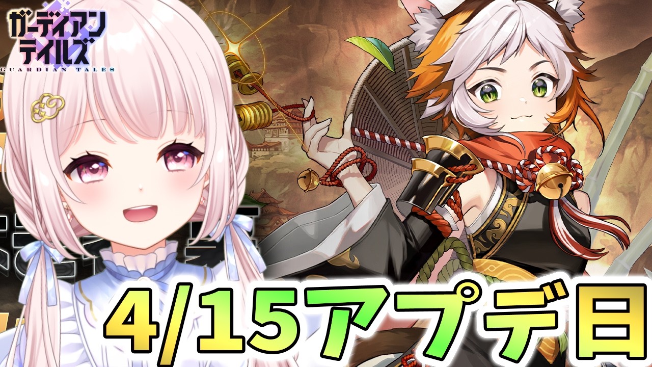 ガーディアンテイルズ】ガデテル4/15アプデ日！ミケ開花！ガチャします