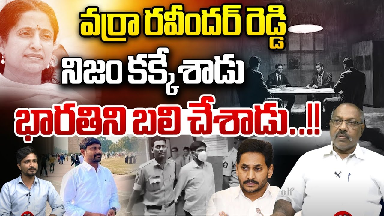 వర్రా రవీందర్ రెడ్డి నిజం కక్కేశాడు | Testimony Of Varra Ravinder ...