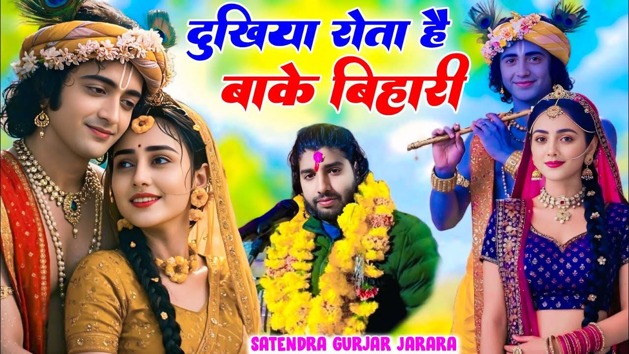 दुखिया रोता है बांके बिहारी | New Krishna Bhajan 2025 | Satendra Gurjar Jarara | कृष्ण भजन 2025