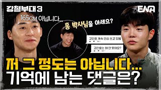 [강철부대3] 강한 인상을 남기고 싶었던 센 척하는 UDU 잼민이들?! | 비하인드 | ENA 채널