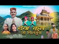 Deva kul ke shilgura  arvind chauhan  pahari song  jaunsarisong