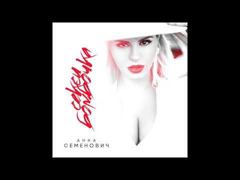 Анна Семенович - Секси Бомбочка