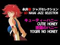 【永井豪ジャズセレクション】キューティーハニー